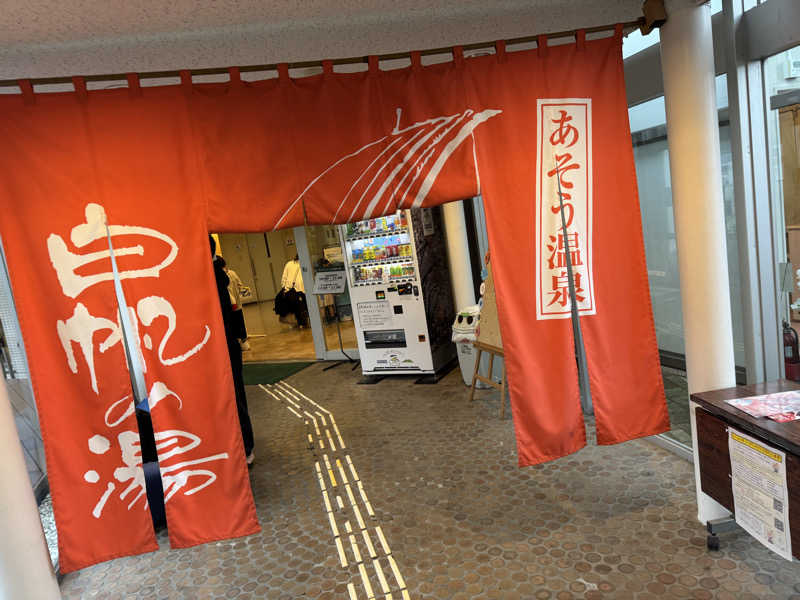 ボーノ・蒸藤　👑蒸キング👑さんのあそう温泉白帆の湯のサ活写真