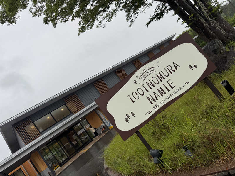 ボーノ・蒸藤　👑蒸キング👑さんの福島いこいの村なみえのサ活写真