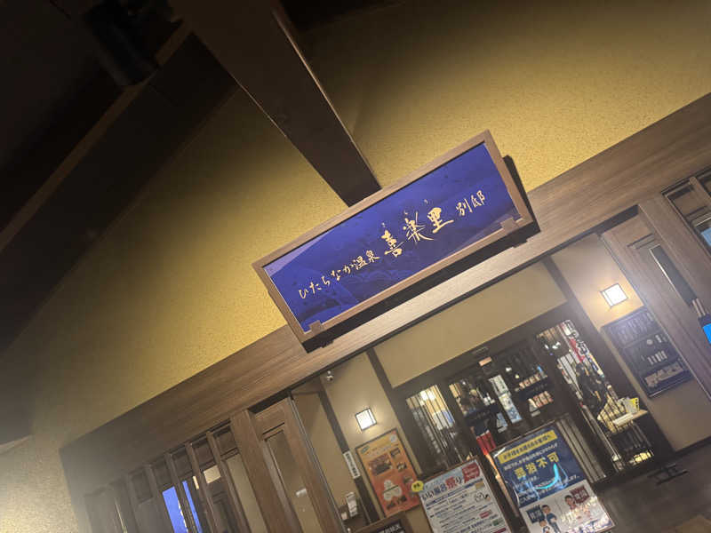 ボーノ・蒸藤　👑蒸キング👑さんのひたちなか温泉 喜楽里別邸のサ活写真