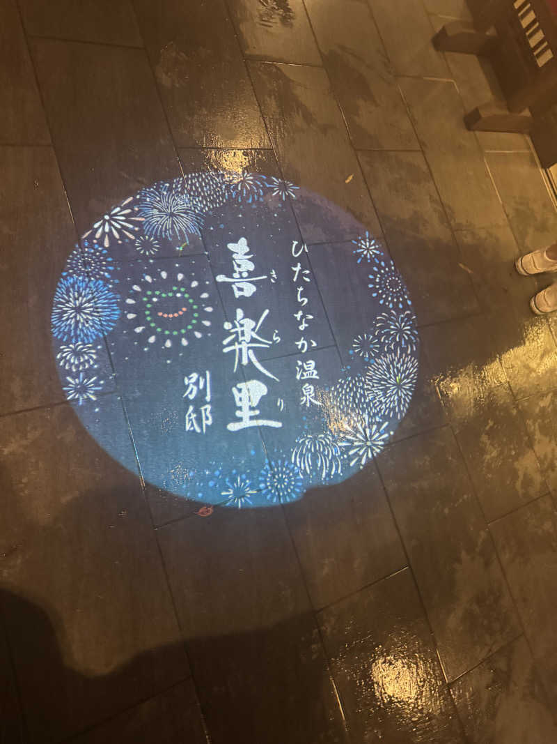 ボーノ・蒸藤　👑蒸キング👑さんのひたちなか温泉 喜楽里別邸のサ活写真