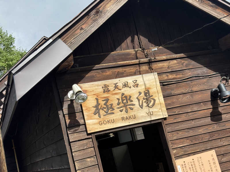 ボーノ・蒸藤　👑蒸キング👑さんの赤城天然温泉 花湯ユートピア赤城のサ活写真