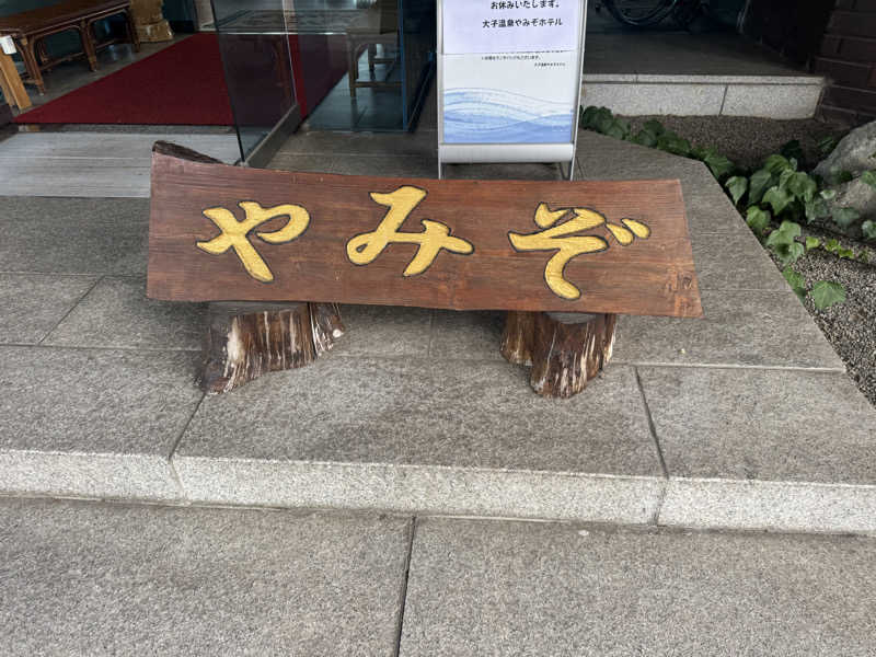 ボーノ・蒸藤　👑蒸キング👑さんの大子温泉やみぞのサ活写真