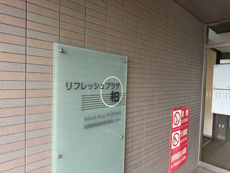 ボーノ・蒸藤　👑蒸キング👑さんのリフレッシュプラザ柏のサ活写真