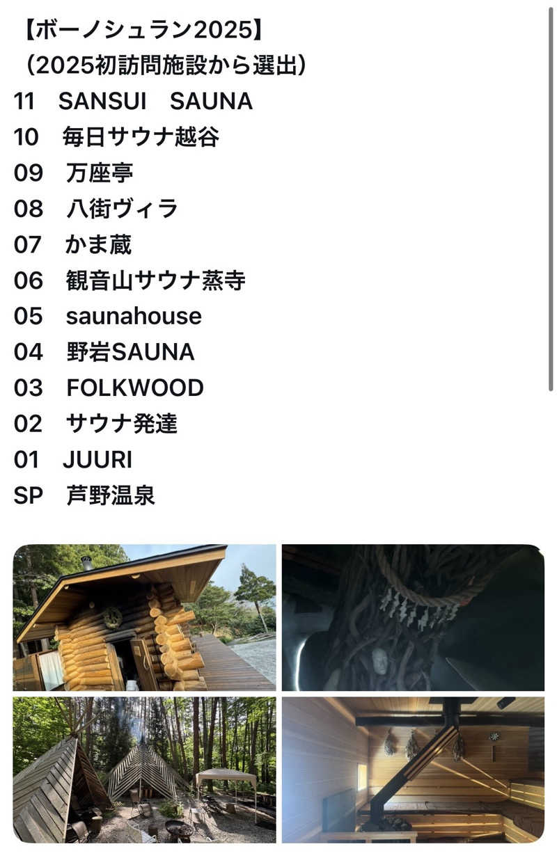 ボーノ・蒸藤　👑蒸キング👑さんのひたちなか温泉 喜楽里別邸のサ活写真