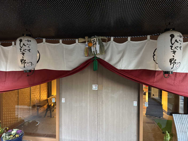 ボーノ・蒸藤　👑蒸キング👑さんの伊香保温泉旅館 如心の里 ひびき野のサ活写真