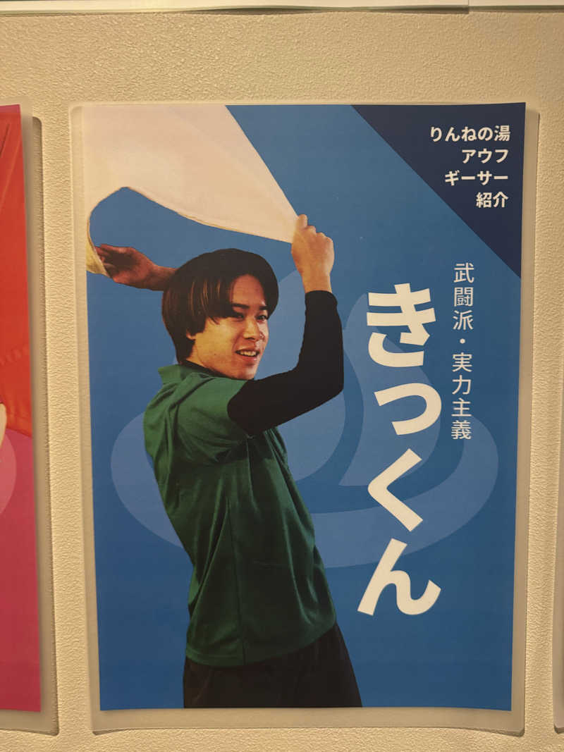 ボーノ・蒸藤　👑蒸キング👑さんのおふろcafé りんねの湯のサ活写真