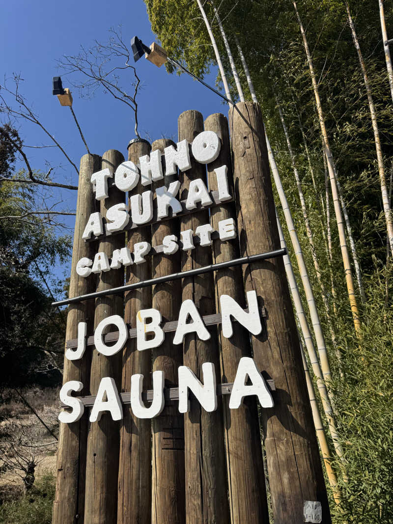 ボーノ・蒸藤　👑蒸キング👑さんのJOBAN SAUNA(常磐サウナ)のサ活写真