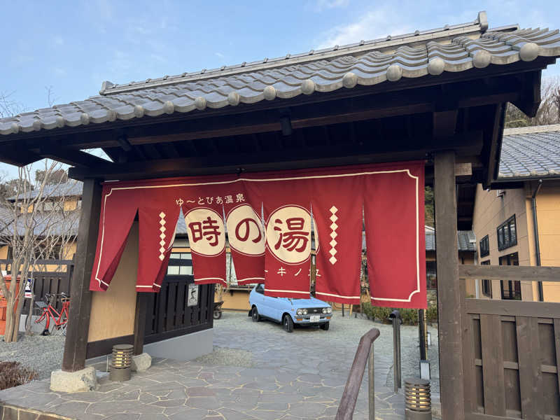 ボーノ・蒸藤　👑蒸キング👑さんのゆ〜とぴあ温泉 時の湯のサ活写真