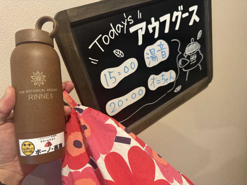 ボーノ・蒸藤　👑蒸キング👑さんのおふろcafé りんねの湯のサ活写真