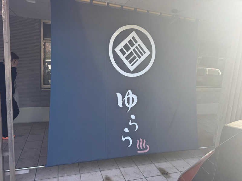 ボーノ・蒸藤　👑蒸キング👑さんの宇都宮天然温泉ゆららのサ活写真