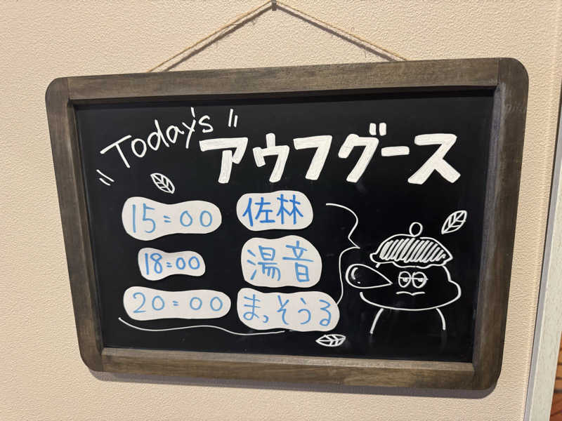 ボーノ・蒸藤　👑蒸キング👑さんのおふろcafé りんねの湯のサ活写真