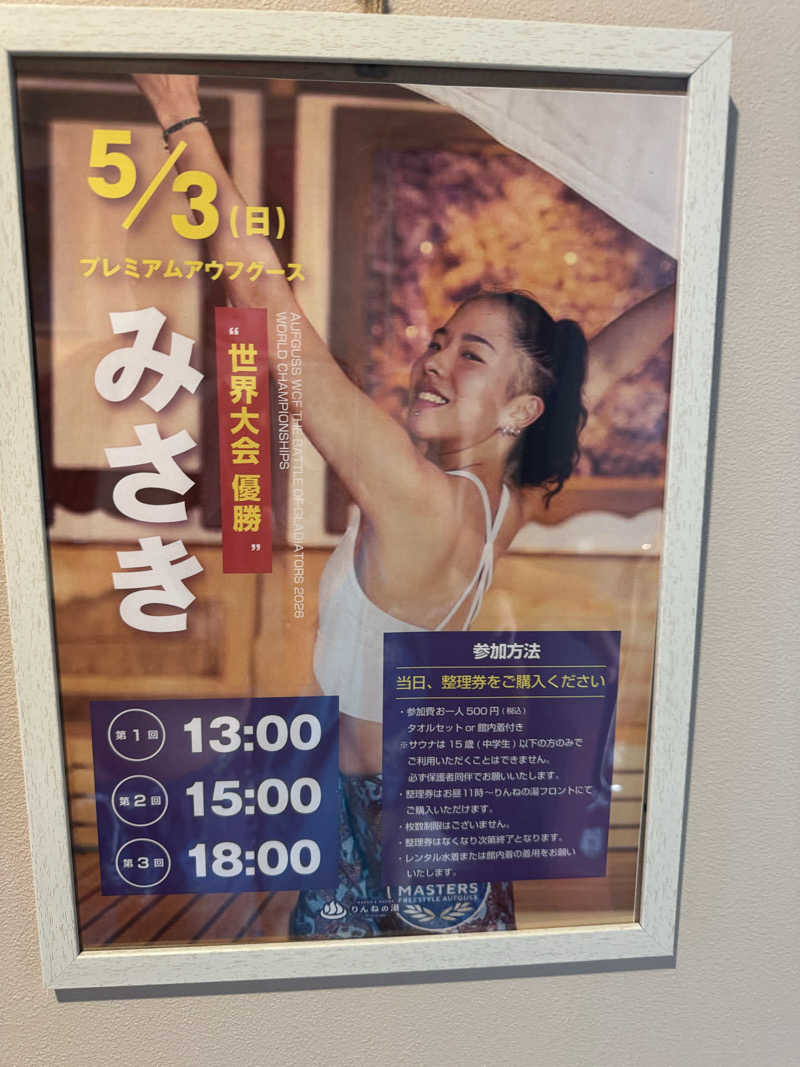 ボーノ・蒸藤　👑蒸キング👑さんのおふろcafé りんねの湯のサ活写真