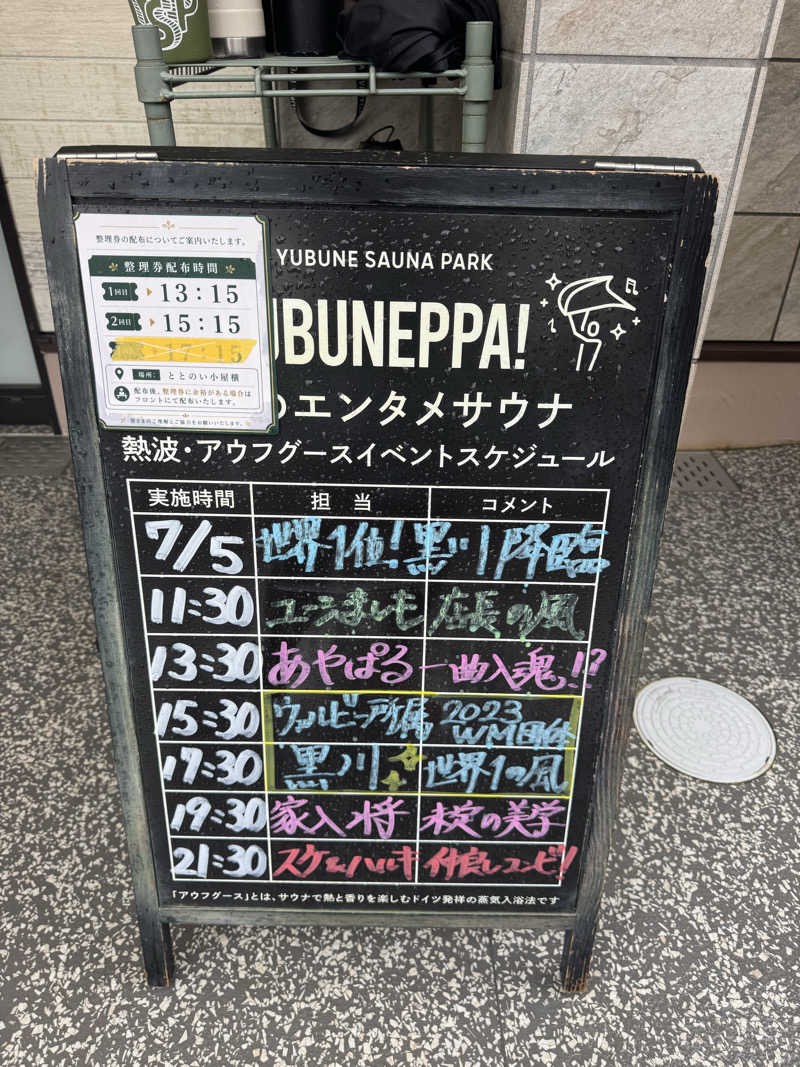 ボーノ・蒸藤　👑蒸キング👑さんのYUBUNE SAUNA PARK はにゅうの湯のサ活写真