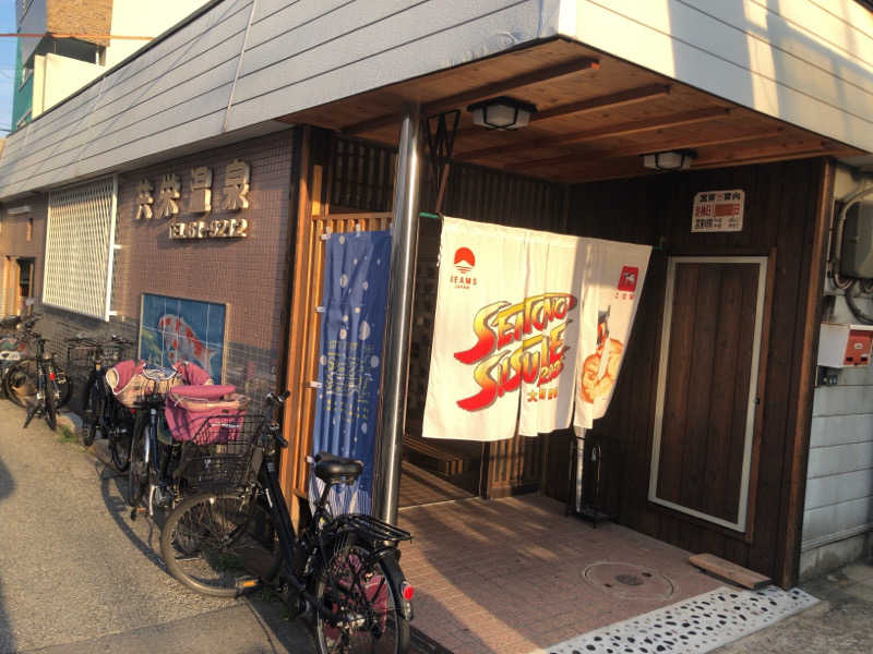 ぴぐ＠赤髪サウナーさんの共栄温泉のサ活写真