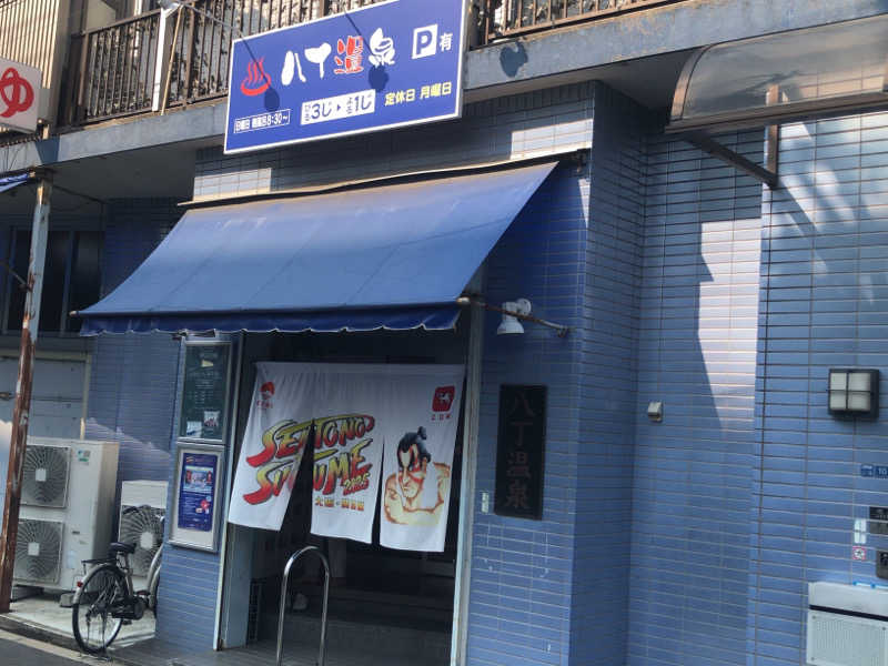 ぴぐ＠赤髪サウナーさんの八丁温泉のサ活写真