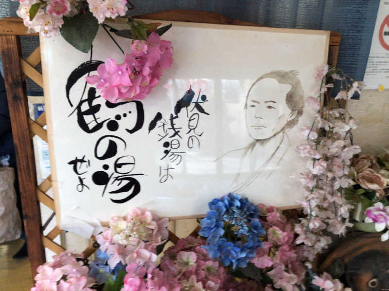 ぴぐ＠赤髪サウナーさんの鶴の湯のサ活写真