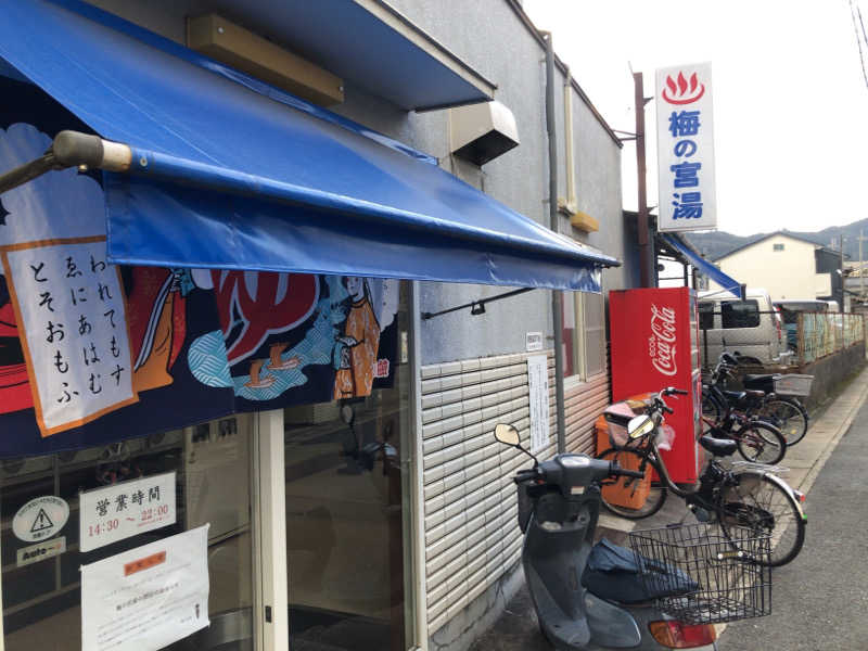 ぴぐ＠赤髪サウナーさんの梅の宮湯のサ活写真