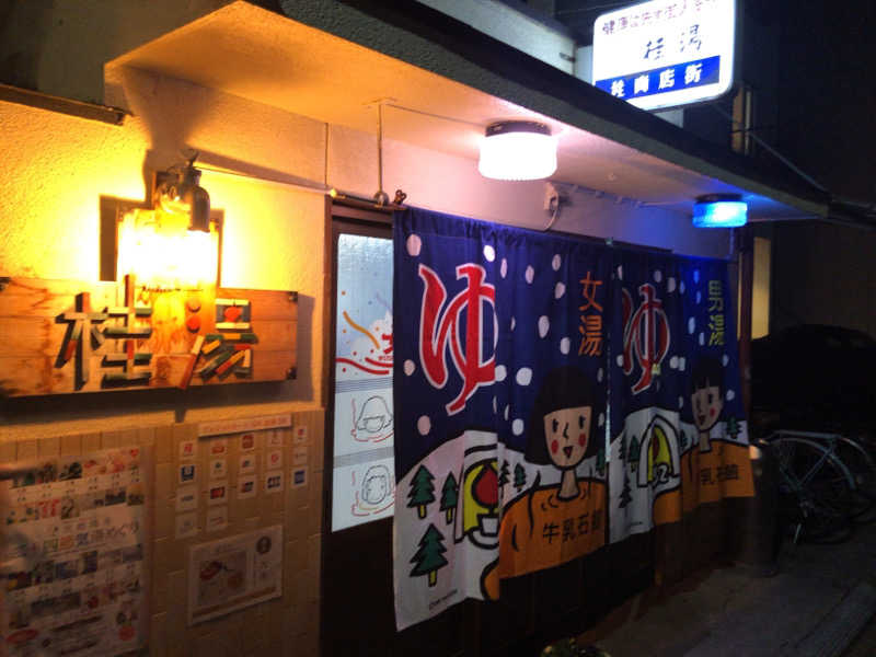 ぴぐ＠赤髪サウナーさんの桂湯のサ活写真