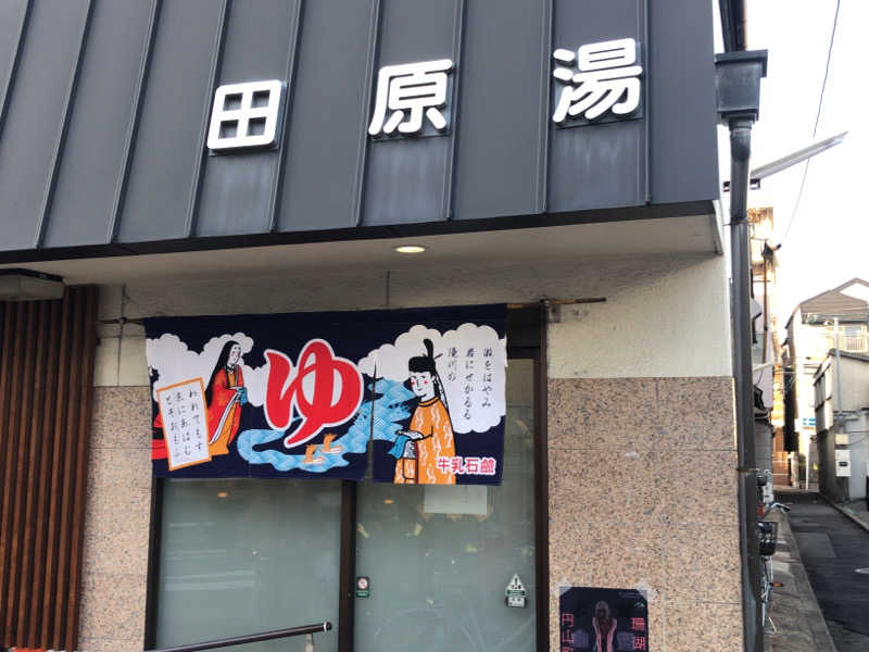 ぴぐ＠赤髪サウナーさんの田原湯のサ活写真