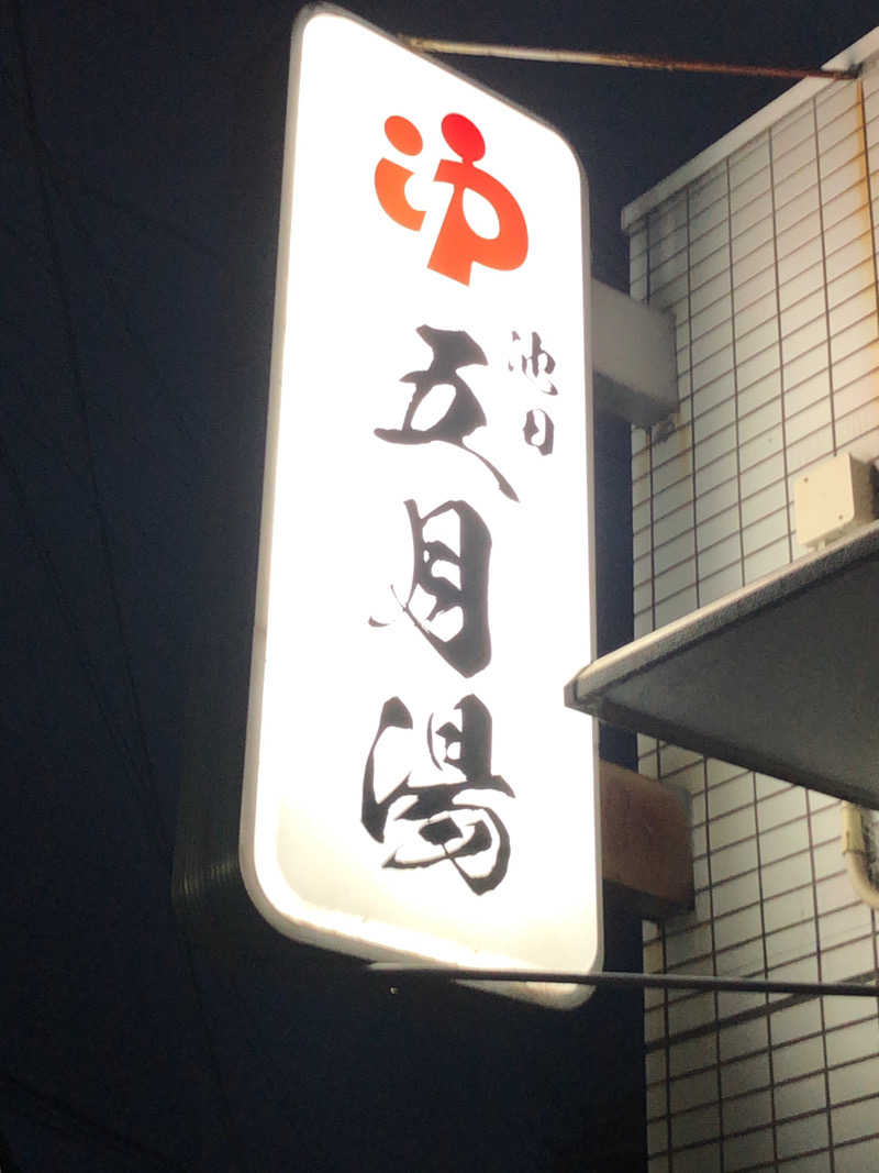 ぴぐ＠赤髪サウナーさんの五月湯のサ活写真