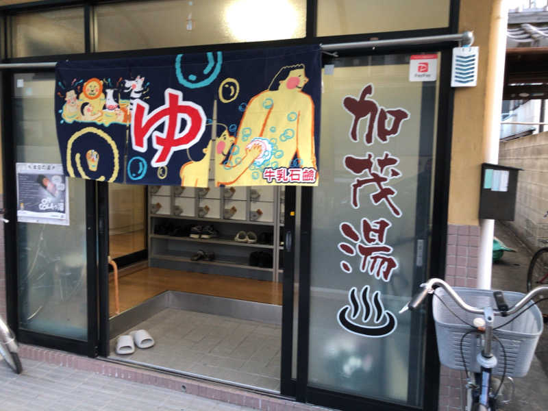 ぴぐ＠赤髪サウナーさんの加茂湯のサ活写真