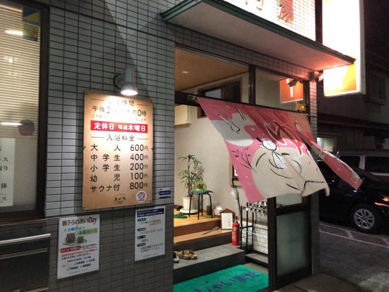 ぴぐ＠赤髪サウナーさんの五月湯のサ活写真