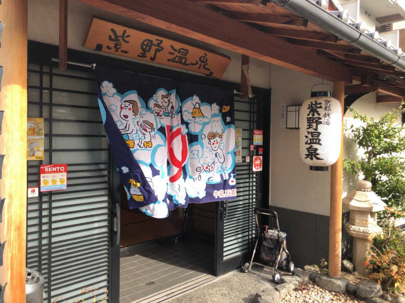 ぴぐ＠赤髪サウナーさんの紫野温泉のサ活写真