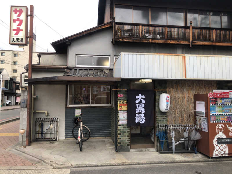 ぴぐ＠赤髪サウナーさんの大黒湯(東山)のサ活写真