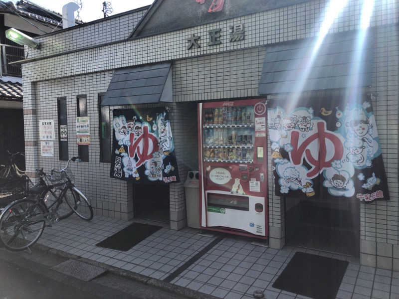 ぴぐ＠赤髪サウナーさんの大正湯(京都駅)のサ活写真