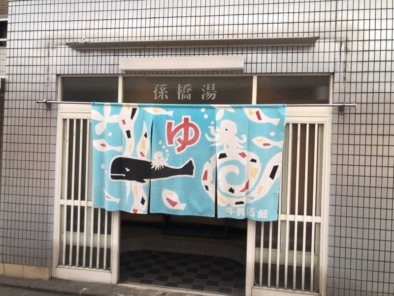 ぴぐ＠赤髪サウナーさんの孫橋湯のサ活写真