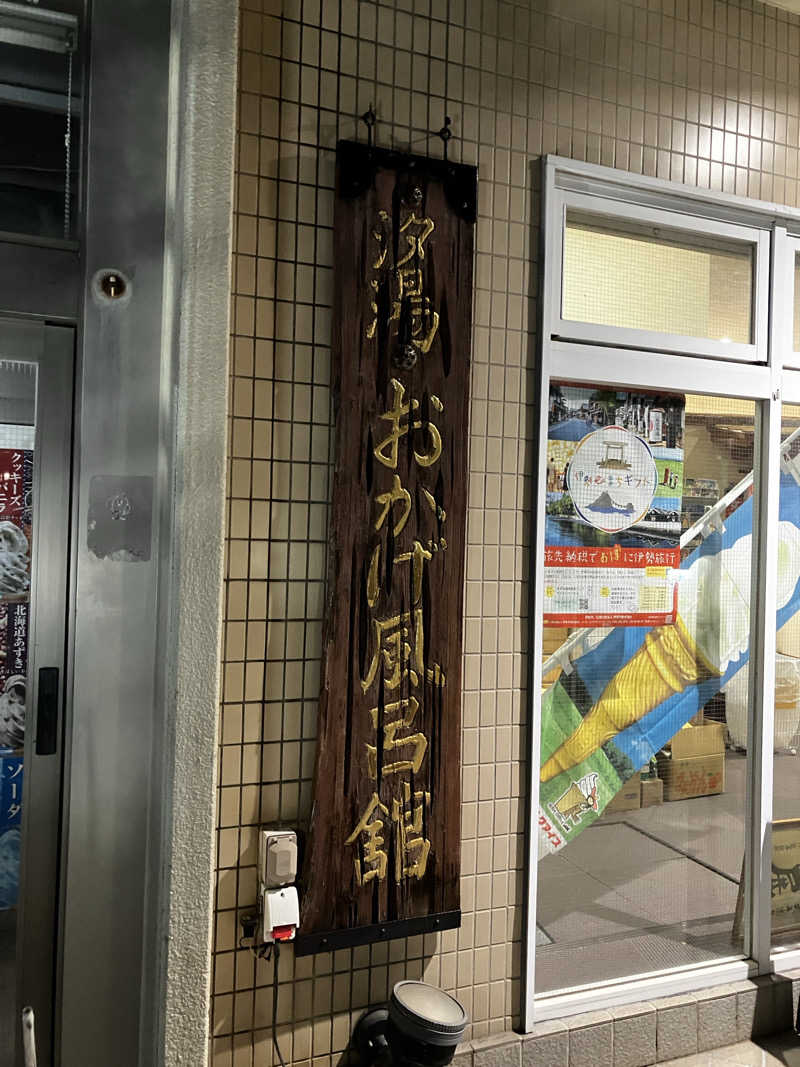 てっとんさんの汐湯 おかげ風呂舘 旭湯のサ活写真
