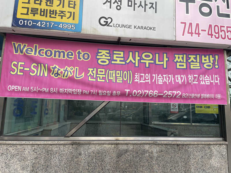 ekoさんのJongro Saunaのサ活写真