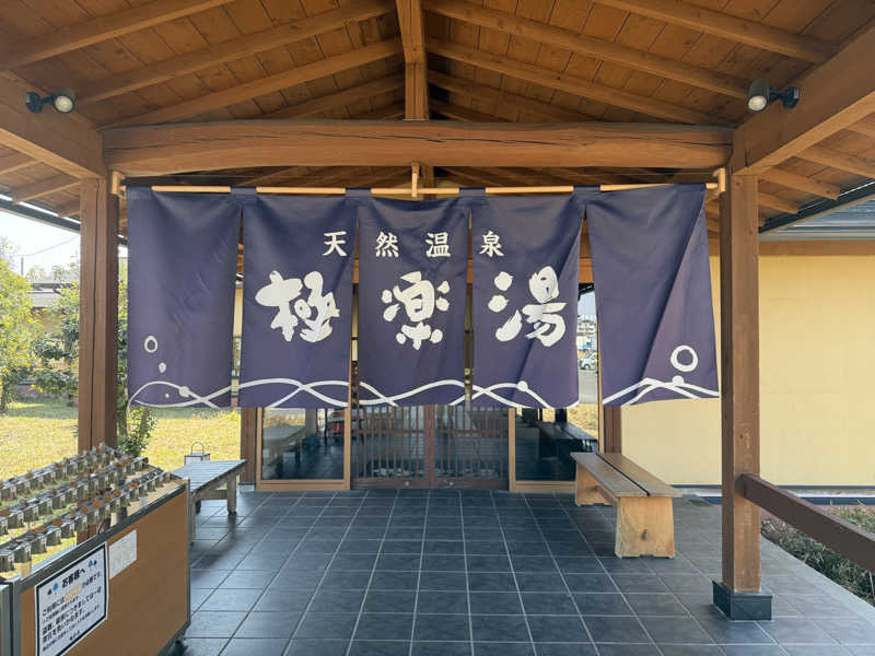 やまさんの極楽湯 羽生温泉のサ活写真