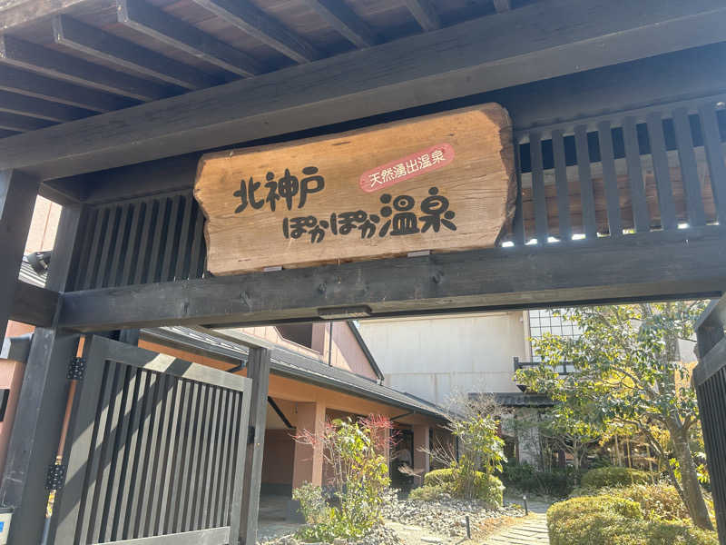 こきさんの北神戸ぽかぽか温泉のサ活写真