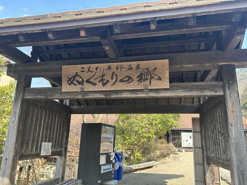 こきさんのこんだ薬師温泉ぬくもりの郷のサ活写真
