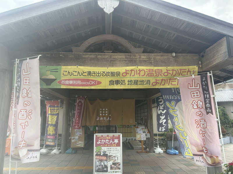 こきさんの吉川温泉よかたんのサ活写真