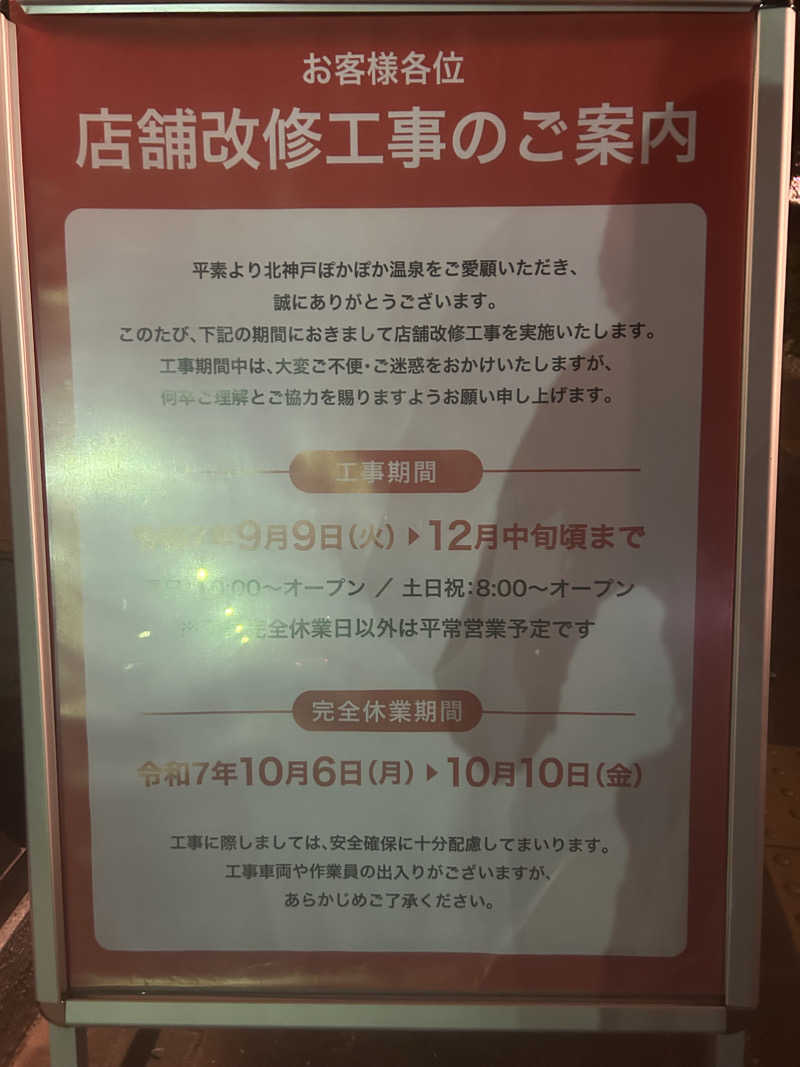 こきさんの北神戸ぽかぽか温泉のサ活写真