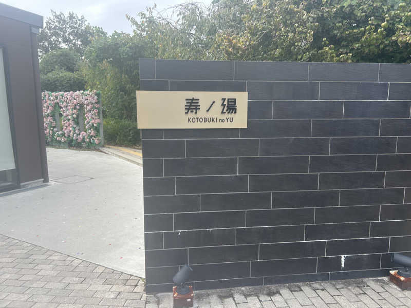 こきさんの三田天然温泉 寿ノ湯のサ活写真