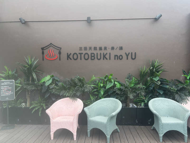 こきさんの三田天然温泉 寿ノ湯のサ活写真