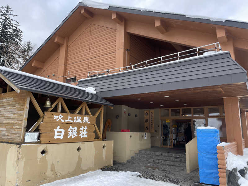 jokaさんの吹上温泉保養センター 白銀荘のサ活写真