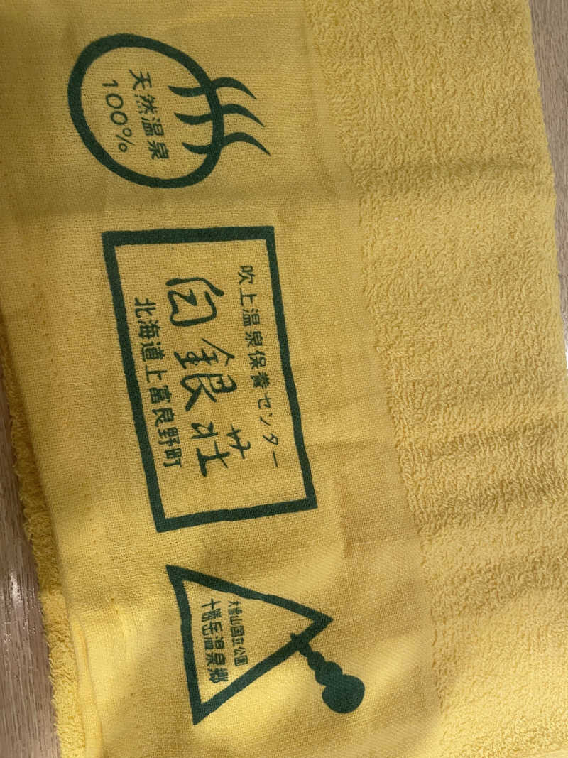 jokaさんの吹上温泉保養センター 白銀荘のサ活写真