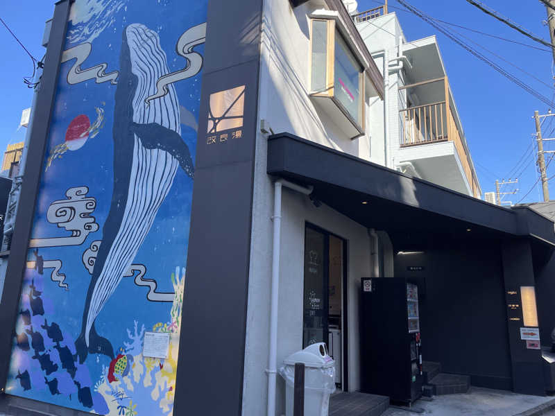 jokaさんの改良湯のサ活写真