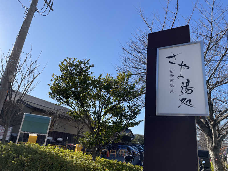 jokaさんの前野原温泉 さやの湯処のサ活写真