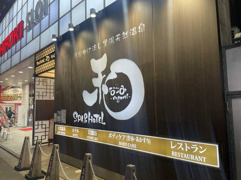 jokaさんのSPA&HOTEL 和 -なごみ-のサ活写真