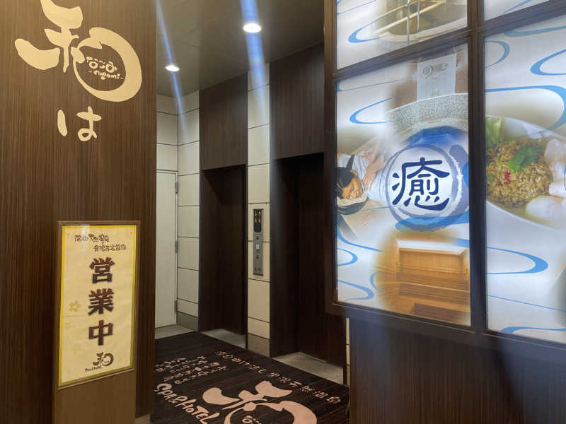 jokaさんのSPA&HOTEL 和 -なごみ-のサ活写真