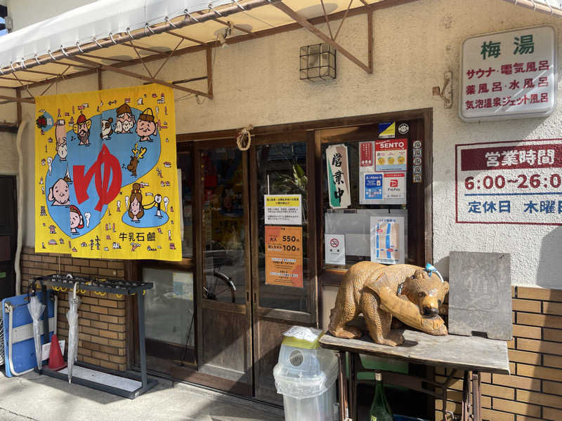 jokaさんのサウナの梅湯のサ活写真