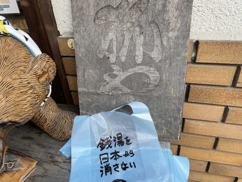 jokaさんのサウナの梅湯のサ活写真