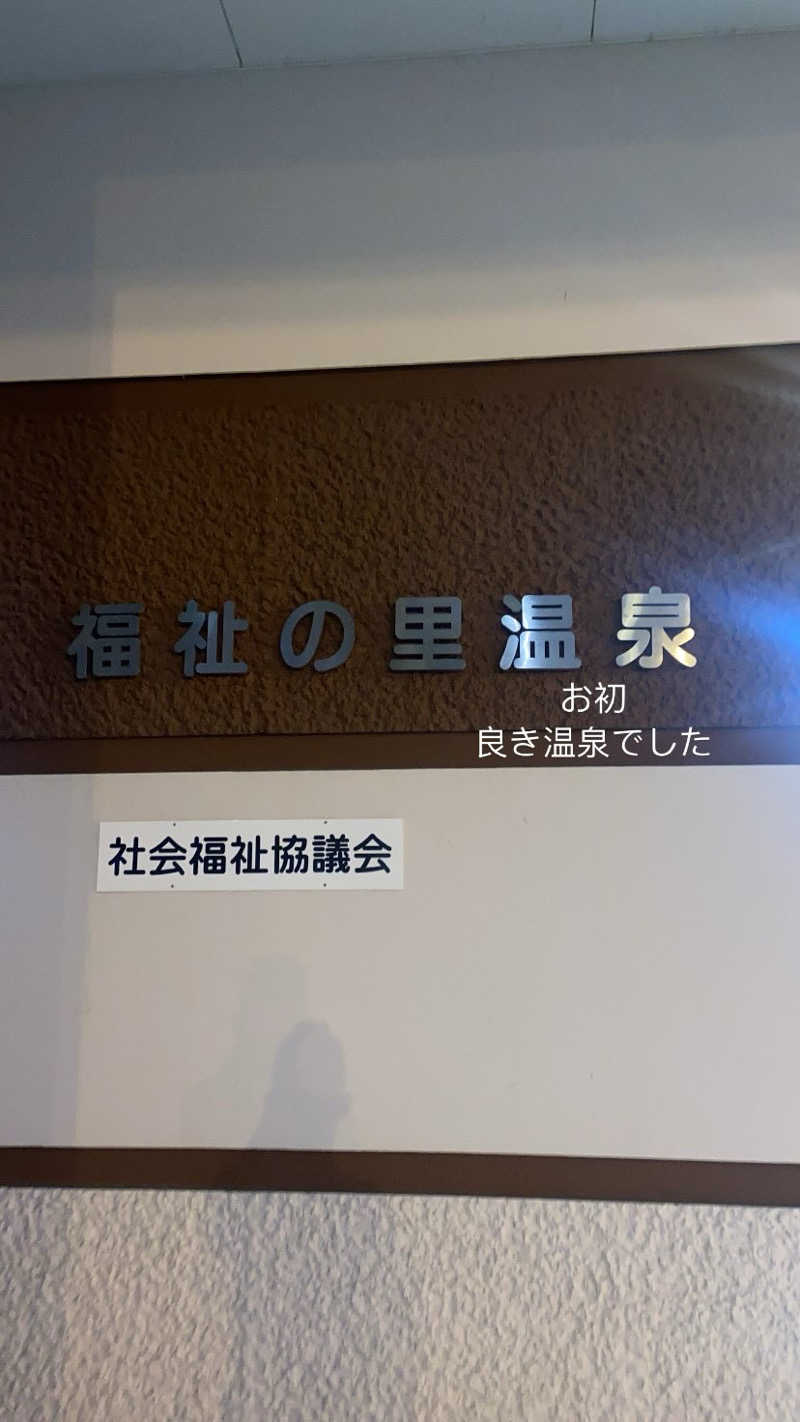 Doto Boyさんの福祉の里温泉のサ活写真