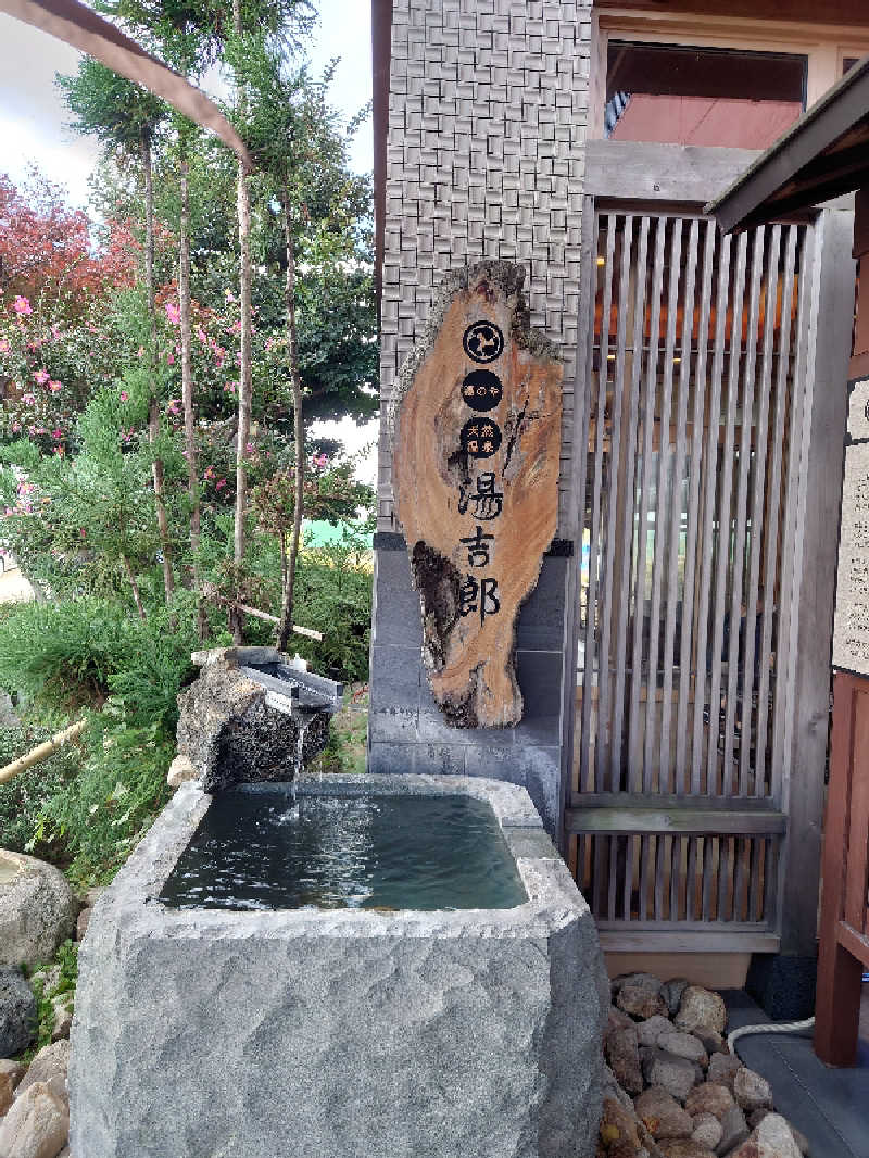 アトムさんの湯のや天然温泉 湯吉郎のサ活写真