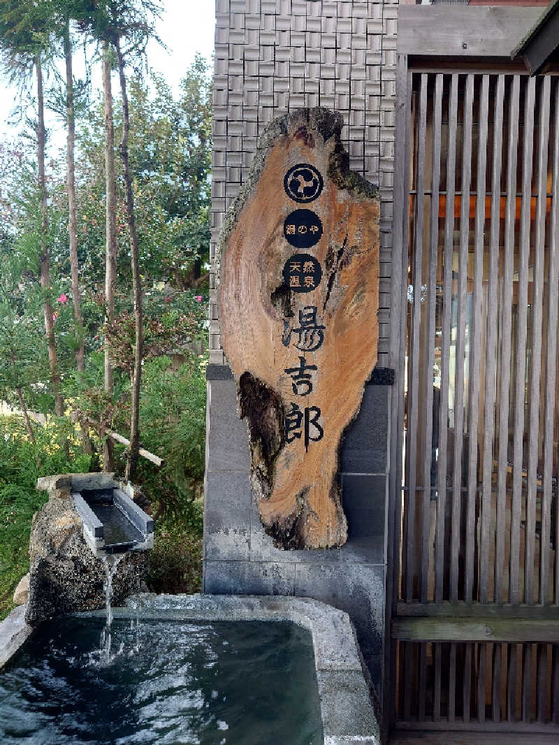 アトムさんの湯のや天然温泉 湯吉郎のサ活写真